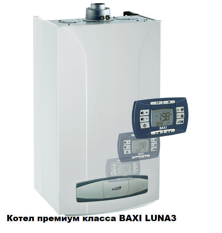 Газовый котел премиум класса BAXI LUNA3