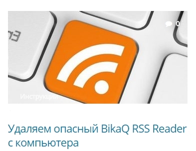 Bikaq rss что это за программа. Смотреть фото Bikaq rss что это за программа. Смотреть картинку Bikaq rss что это за программа. Картинка про Bikaq rss что это за программа. Фото Bikaq rss что это за программа