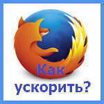 Как ускорить Firefox – страница производительности