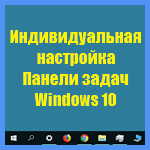 Windows 10 – индивидуальная настройка Панели задач