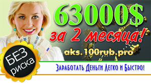 63000$ за 2 месяца