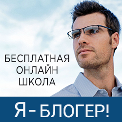 Бесплатная школа "Я-блогер!"