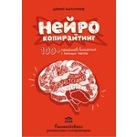 Аудиокнига «Нейрокопирайтинг»