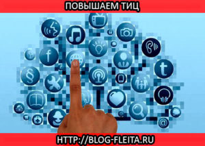Повышение ТИЦ