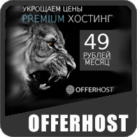 Хостинг OfferHost