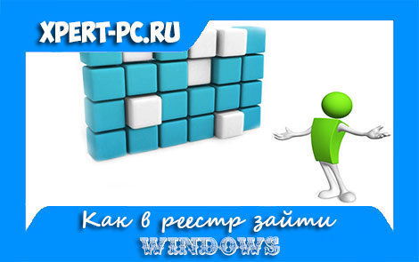 Как в реестр зайти Windows 7