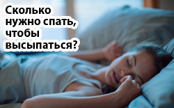 Сколько нужно спать, чтобы высыпаться?