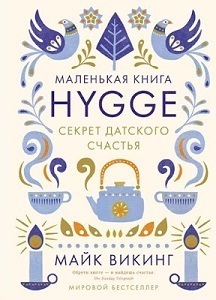 Раскрыт секрет датского счастья: Всё о хюгге в книге Майка Викинга