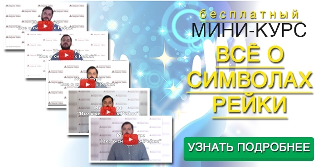 Мини курс Символы Рейки