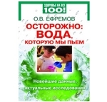 Книга «Осторожно: вода, которую мы пьем. Новейшие данные, актуальные исследования» О.В. Ефремов