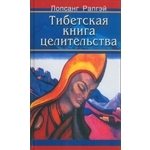 Книга «Тибетская книга целительства»