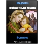 Курс «Введение в изобразительное искусство» Алексей Шадрин