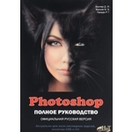 Книга «Photoshop. Полное руководство. Официальная русская версия» Д. Фуллер, М. Финков