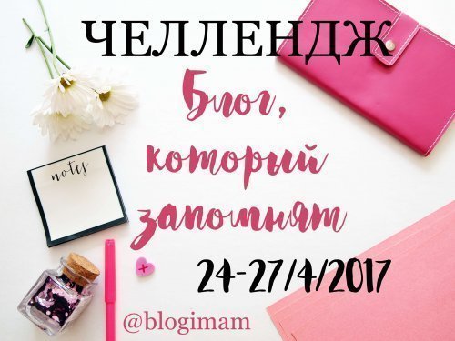 Челлендж "Блог, который запомнят"