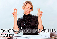 Оформление цитат на WordPress 