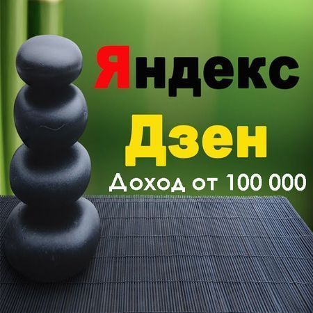 яндекс дзен канал заработать