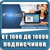 TopLiders 1000 или 10000 реальных подписчиков