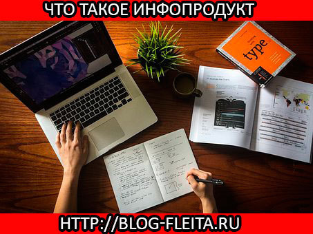 Что такое инфопродукт