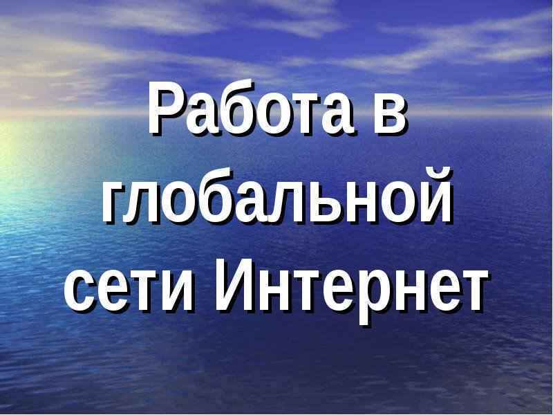 Work Online. Работа дома через интернет — это реально!