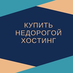 купить недорогой хостинг