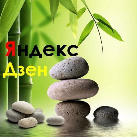 яндекс дзен