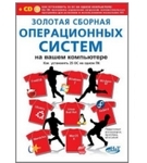 Книга «Золотая сборная операционных систем на вашем компьютере»