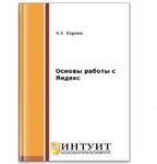 Книга «Основы работы с Яндекс (2-е изд.)»