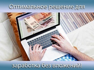 заработок +в интернете без вложений +и приглашени