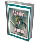 Сборник «Хакинг и защита» в 30 томах на русском языке