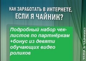 Заработок на партнёрских программах