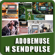 AdobeMuse и SendPulse