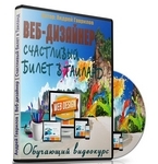 Курс «Веб-дизайнер. Счастливый билет в Таиланд» Андрей Гаврилов