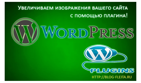 Как увеличить изображения на сайте