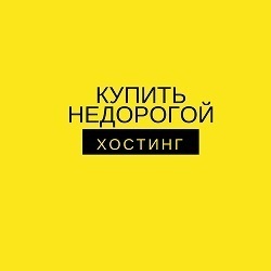 купить недорогой хостинг