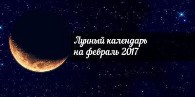 Лунный календарь на февраль 2017 года
