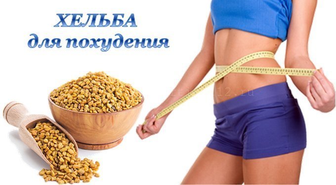 хельба для похудения