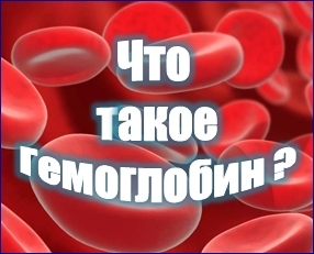 Гемоглобин