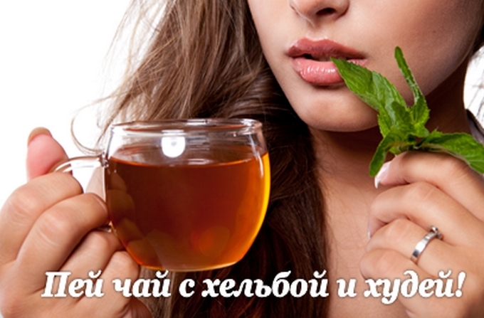 Хельба для похудения