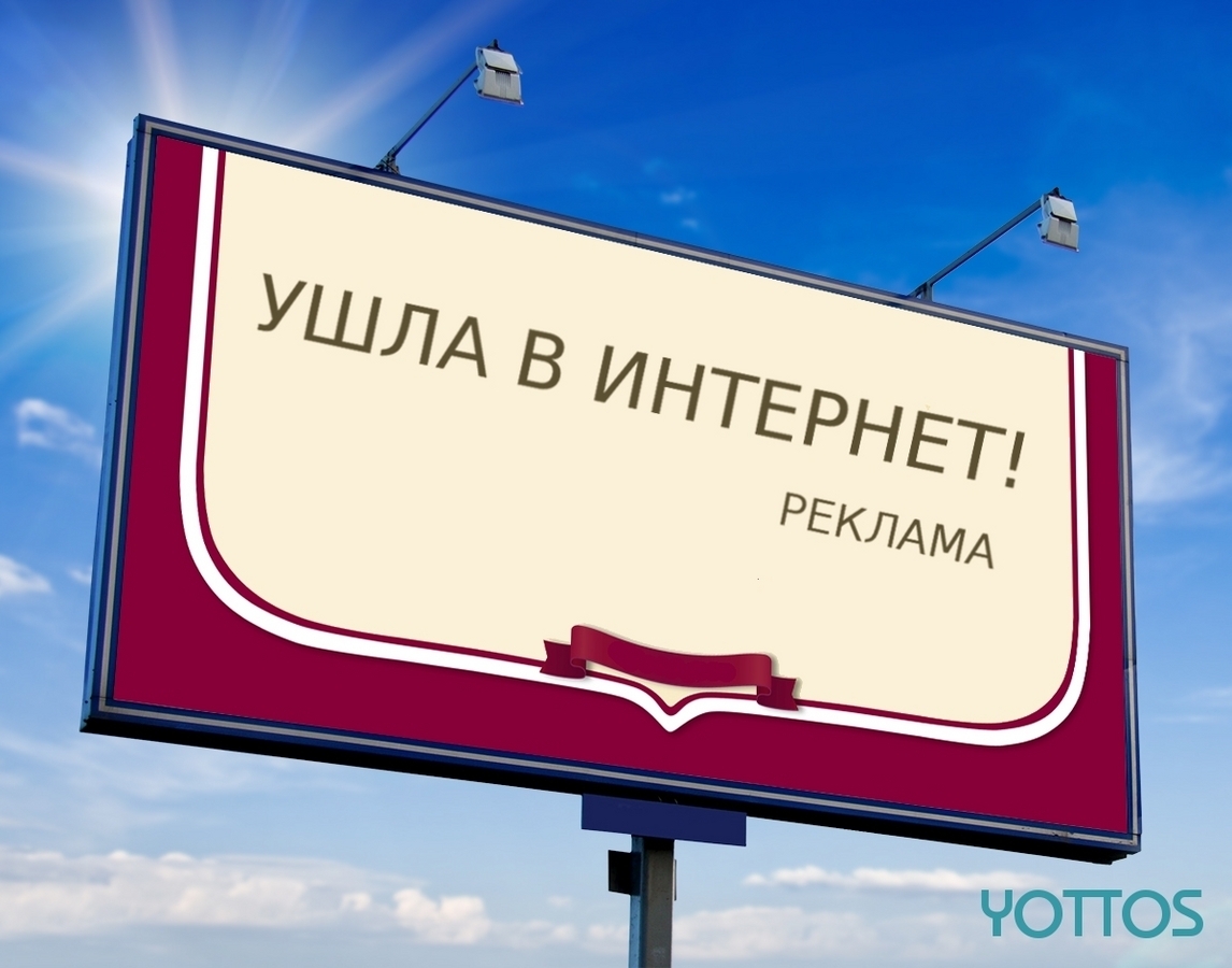 Реклама ушла в интернет | YOTTOS