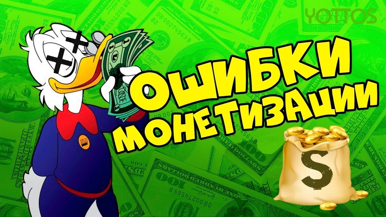 Ошибки монетизации | YOTTOS