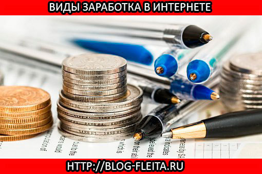 Виды заработка в интернете