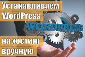 Как самому установить WordPress на хостинг