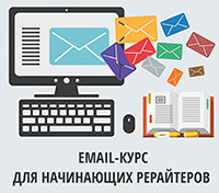 Бесплатный email-курс для начинающих рерайтеров