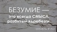 безумие