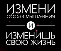 изменить мышление