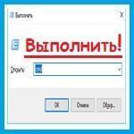 Самые востребованные команды Windows для окна «Выполнить»