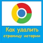 Удаление истории просмотров отдельных страниц в Google Chrome