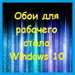 Windows 10 – обои для рабочего стола (установка, смена, место хранения и т. д.)