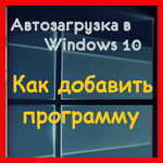 Windows 10 – как добавить программу в автозагрузку