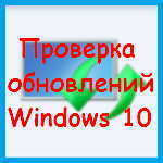 Windows 10 – как проверить наличие обновлений и просмотреть историю обновления системы